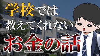 【早く知りたかった】人生を左右する！学校では教えてくれないお金の話5選