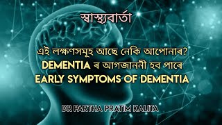 এই লক্ষণসমূহ আছে নেকি আপোনাৰ? DEMENTIA ৰ আগজাননী হব পাৰে ll EARLY SYMPTOMS OF DEMENTIA