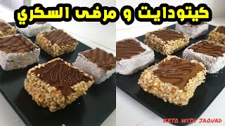 قطع كيك للكيتودايت ومرضى السكري// وصفات كيتو سهلة Keto Diet - Cake