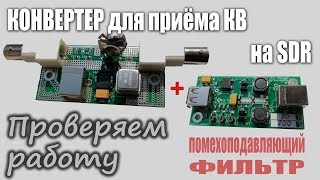 Конвертер для приёма КВ на SDR приёмник и фильтр помехоподавляющий.