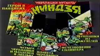 Черепашки-ниндзя / Teenage Mutant Ninja Turtles / Тизер /1987-1986