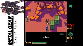 ميتال جير سوليد (Ghost Babel)70#