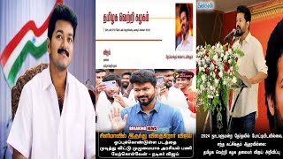 🛑 Thalapathy Vijay Political Party Name Announced | விஜய் அரசியல் கட்சி தமிழக வெற்றி கழகம்#vijay