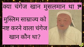 क्या चंगेज खान मुसलमान था?Changez Khan Biography in hindi, Mongol Empire History in hindi..