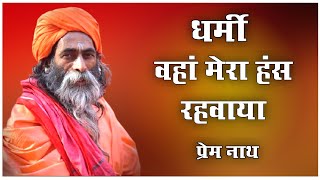 वाहा नहीं चंद भान नहीं रजनी  // Prem Nath Degana //  प्रेम नाथ डेगाना //  Pr Degana // Bhajan