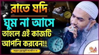 রাতে যদি ঘুম না আসে তাহলে এই কাজটি আপনি করবেন / মুস্তাকুন্নবী কাসেমী mustakunnabi #sleep 22/05/2024