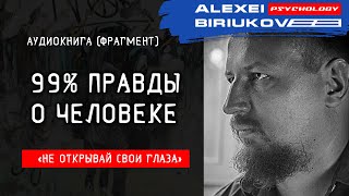 99% правды о человеке / Алексей Бирюков / Психолог /