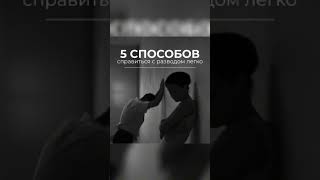 5 способов справиться с разводом легко #психология #youtubeshorts #мышление #семья #развод