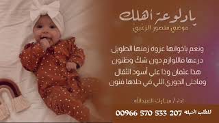 شيله مولوده- باسم موضي-دلوعة اهلها-للطلب الشيله بدون حقوق 0570533207-00966570533207