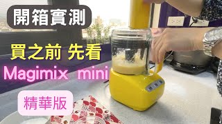 開箱 精華濃縮版 功能示範/magimix mini plus review/食物調理機/備料技巧/備料神器(v153-1)