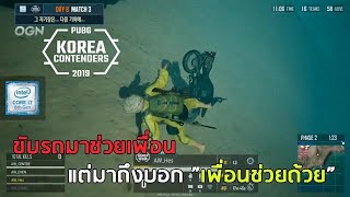 Highlight : ขับรถมาช่วยเพื่อน  พอมาถึงบอกเ��