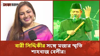 আমাদের দেশে শিল্পীদের বয়স হয়ে গেলে মূল্য কমে যায় : শাহনাজ বেলী | Shahnaz Bely | Binodon Prokash