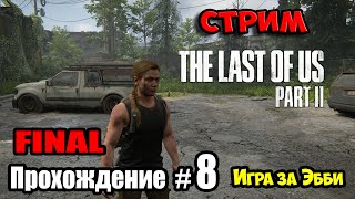 🔴Одни из Нас 2 - PS4 Live stream / Прохождение #8 - FINAL