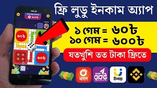 লুডু খেলে প্রতিদিন ৫০০ টাকা ইনকাম 💸(লুডু খেলে টাকা ইনকাম)