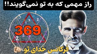 راز جهان|نیکولا تسلا : خدا چیزی نیست که فکر می‌کنید!🤯