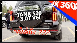 [4K 360°] ไปขึ้นรถไต่ถังกันครับกับ GWM Tank 500 3.0T (V6)!!!! UNCUT!!