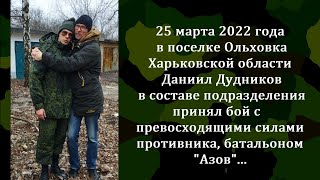 Он погиб с иконой в руках... Памяти Даниила Дудникова, мобилизованного студента ДНР, павшего в СВО