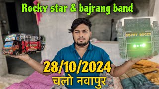 चलो नवापुर || 28/10/2024 day program || Bajrang band & Rocky star band || एक साथ || Full damaka Vlog