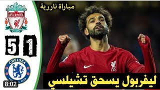 اهداف مباراة ليفربول وتشيلسي #تألق محمد صلاح #هدف صلاح