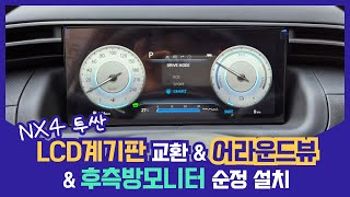 NX4 투싼 - 세가지 순정옵션 설치하기! LCD계기판 교체, 어라운드뷰 그리고 후측방모니터 순정옵션 설치