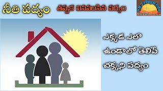 ఎక్కడ ఎట్లా ప్రవర్తించాలో తెలిపే చక్కని పద్యం || Sumathi Shataka Padyam ||