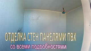 Отделка стен пластиковыми панелями.Чем отделать стены внутри.Как  сделать отделку стен летнего душа