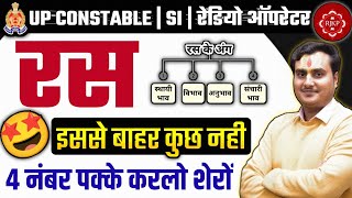 रस | 1 ही Class में याद 100 % | Ras In Hindi | UP Police Constable Hindi | UP Police Hindi