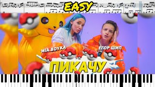 Миа Бойка, Егор Шип - Пикачу (кавер на пианино + ноты) easy