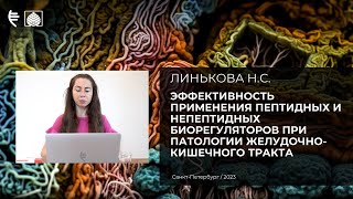 Эффективность применения пептидных и непептидных биорегуляторов при патологии ЖКТ