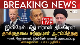 BREAKING NEWS | இஸ்ரேல் மீது ஈரான் தாக்குதலை சற்றுமுன் ஆரம்பித்தது | ஈராக்,ஜோர்தான், வானம் அடைபட்டது