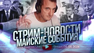 Стрим - Новости. Майские события. 08.05.2024