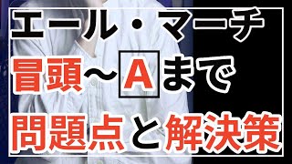 【超ディープ！】エール・マーチ 冒頭詳しく解説します！