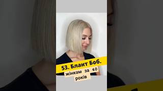 БЛАНТ БОБ коротка жіноча стрижка на світле волосся #блантбоб #bobhaircut #стрижкабоб #hairtutorial