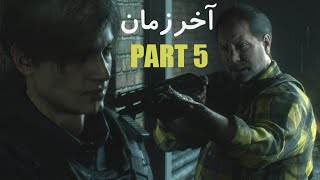 گیم پلی بازی 2 Resident Evil پارت پنجم با زیر نویس فارسی