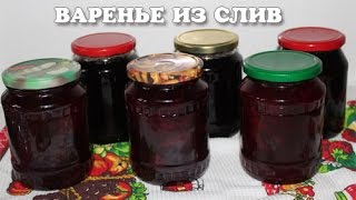 Вкусное варенье из сливы в мультиварке