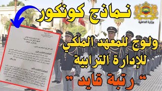 نماذج مباريات ولوج السلك العادي للمعهد الملكي للإدارة الترابية 2024