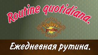 Ежедневная рутина на Итальянском