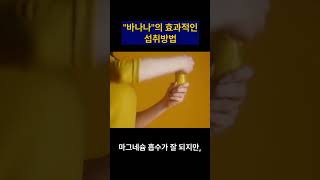 "바나나"의 효과적인 섭취방법