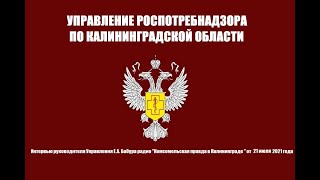 Интервью руководителя Управления Роспотребнадзора по Калининградской области радио "КП Калининград"