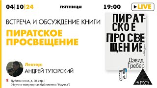 Встреча и обсуждение книги "Пиратское просвещение" с научным редактором Андреем Туторским