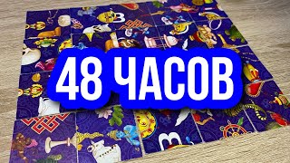 48 часов ⏰: ЧТО ВАС ЖДЁТ? гадание пасьянс Tarot Scrying