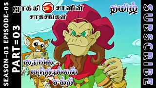 jackie chan tamil cartoon full episode season 03 episode 05 Chutti TV #jackiechantamil