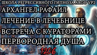 Архангел Рафаил | Лечение в Лечебнице | Встреча с кураторами | Первородная душа