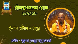 শ্রীমদ্ভাগবতম শ্লোক ১/২/১৮ ~ প্রবক্তা - পূজ্যপাদ পদ্মনেত্র দাস ব্রহ্মচারী