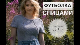 Футболка спицами / Летнее вязание / Что вязать летом