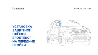 Как наклеить пленку Brontero на передние стойки Renault Duster