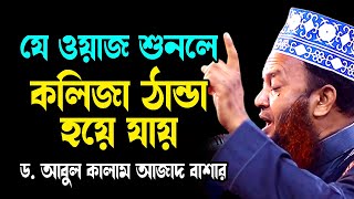 যে ওয়াজ শুনলে কলিজা ঠান্ডা হয়ে যায় ড.আবুল কালাম আজাদ বাশার dr. abul kalam azad bashar bangla waz2024