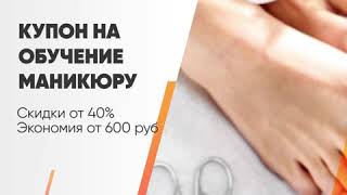 Купон на обучение маникюру (sqrd)