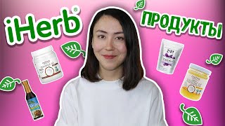 19 АИП продуктов с сайта АЙХЕРБ.  Мои заказы iherb на аутоиммунном протоколе