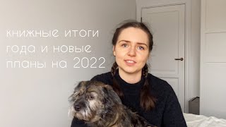 книжные итоги 2021 и читательские планы на 2022